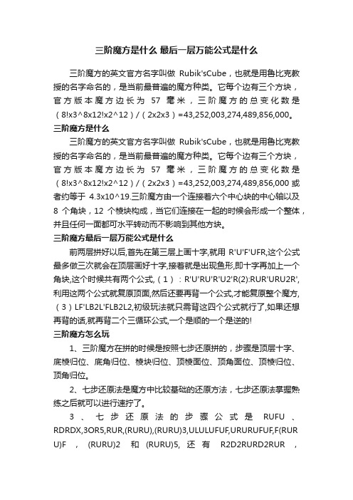 三阶魔方是什么最后一层万能公式是什么