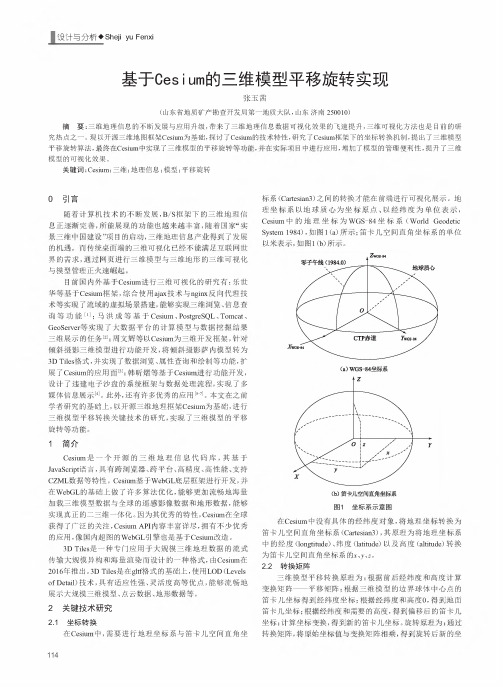 基于Cesium的三维模型平移旋转实现