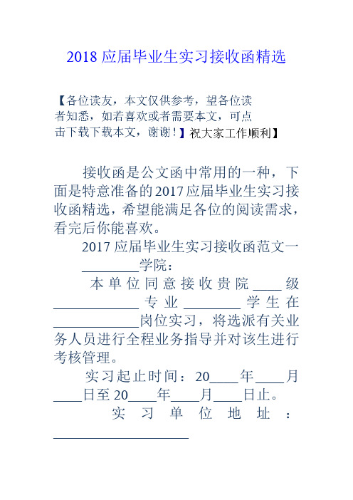 2018应届毕业生实习接收函精选