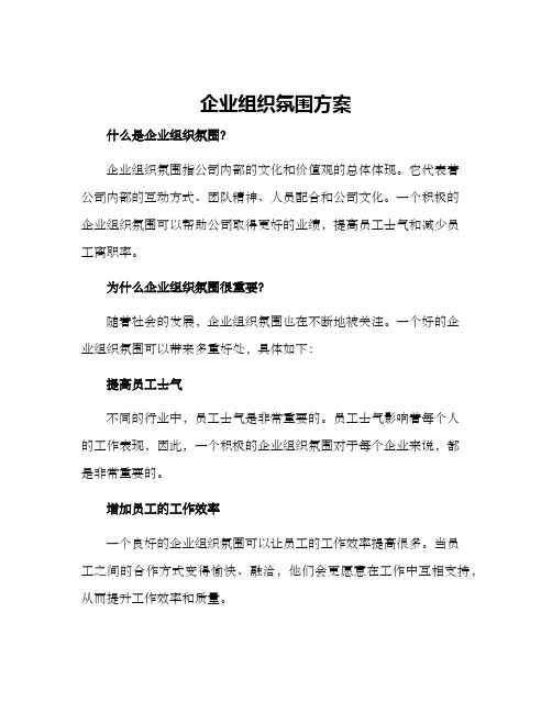 企业组织氛围方案