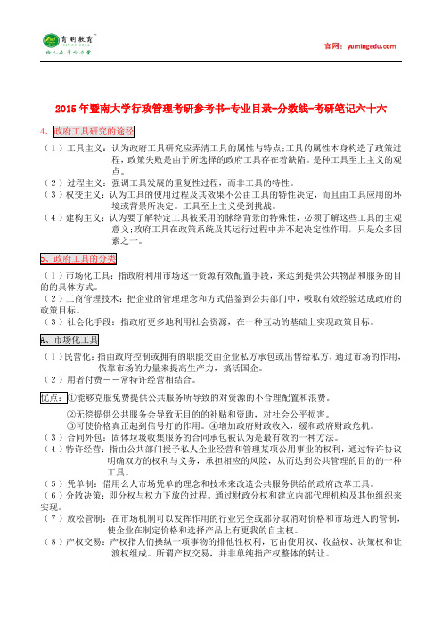 2015年暨南大学行政管理考研参考书-专业目录-分数线-考研笔记六十六