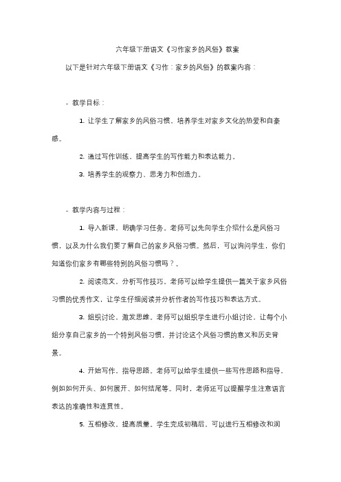 六年级下册语文《习作家乡的风俗》教案