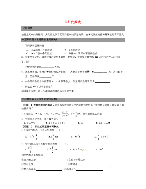 北师大版数学七年级上册3.2《代数式》word导学案