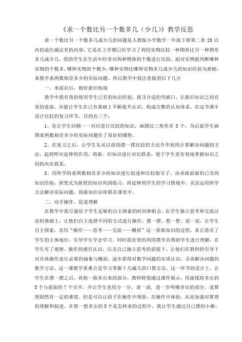 《求一个数比另一个数多几(少几)》教学反思