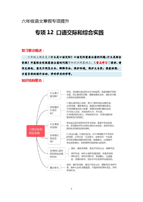 专题12 口语交际和综合实践(知识梳理+真题演练+参考答案)2023-2024学年六年级语文寒假专项