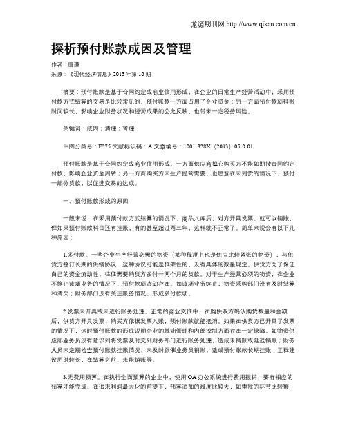 探析预付账款成因及管理