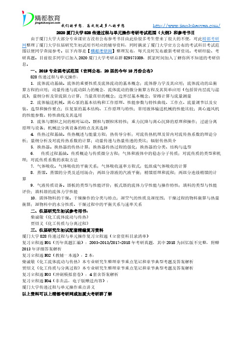 2020厦门大学828传递过程与单元操作考研考试范围(大纲)和参考书目