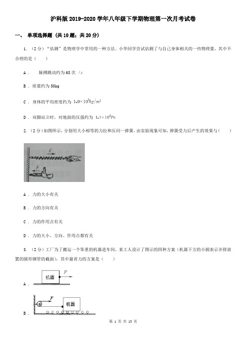 沪科版2019-2020学年八年级下学期物理第一次月考试卷 