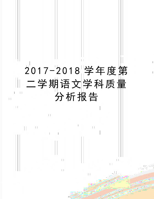 最新2017-2018度第二学期语文学科质量分析报告