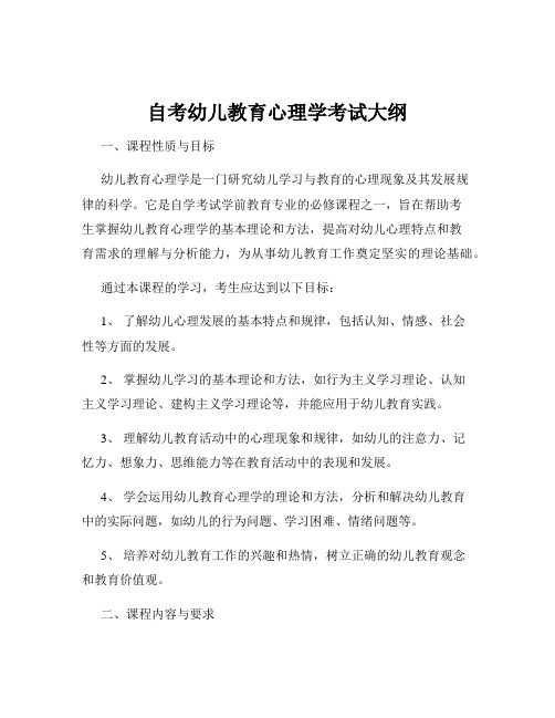 自考幼儿教育心理学考试大纲