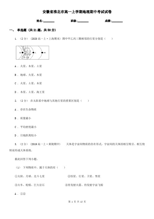 安徽省淮北市高一上学期地理期中考试试卷