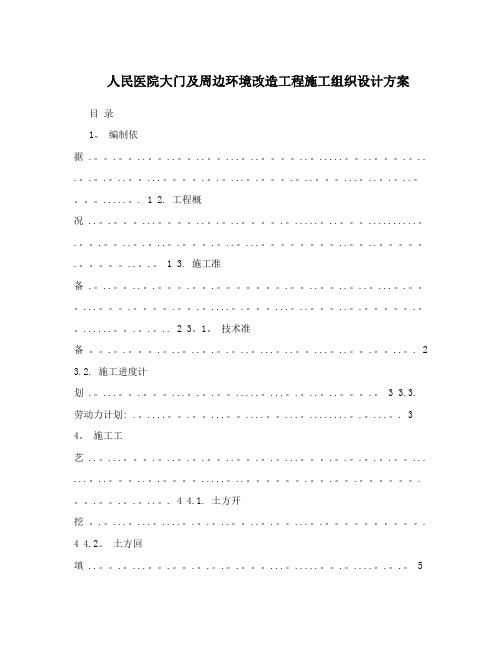 人民医院大门及周边环境改造工程施工组织设计方案