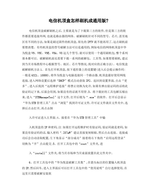 电信机顶盒怎样刷机成通用版?