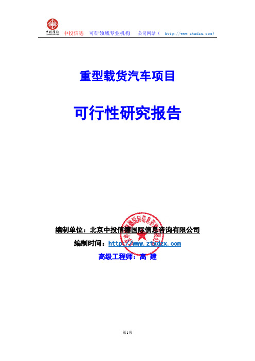 关于编制重型载货汽车项目可行性研究报告编制说明