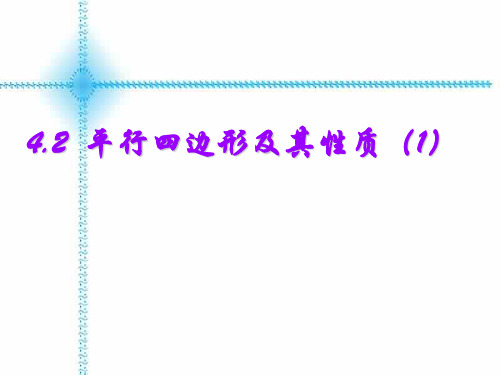 【最新】浙教版八年级数学下册第四章《平行四边形及其性质(1)》公开课课件.ppt