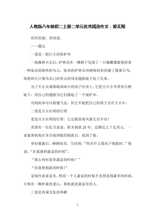 人教版八年级初二上册二单元优秀精选作文：爱无限