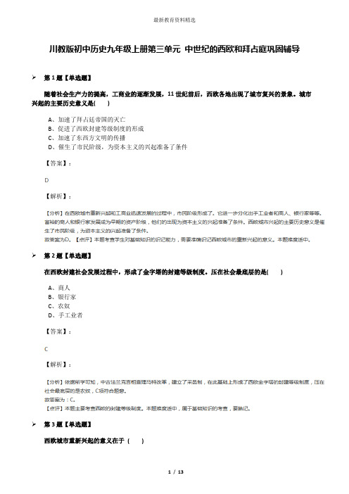 川教版初中历史九年级上册第三单元 中世纪的西欧和拜占庭巩固辅导