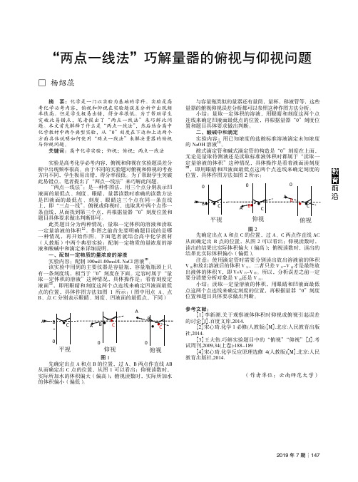 “两点一线法”巧解量器的俯视与仰视问题