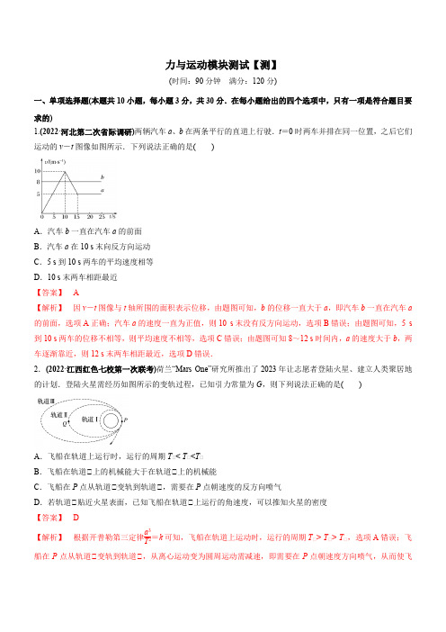 第一部分  力与运动【测】【解析版】-2023-2024年高考物理二轮复习讲练测(新教材新高考)