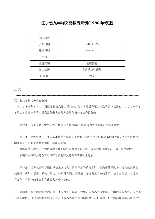 辽宁省九年制义务教育条例(1990年修正)-