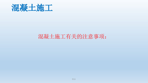 最新混凝土浇筑注意事项学习课件.ppt