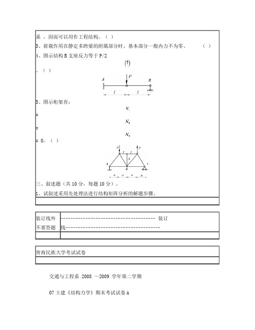 青海大学昆仑学院、青海民族大学07土建结构力学试卷A