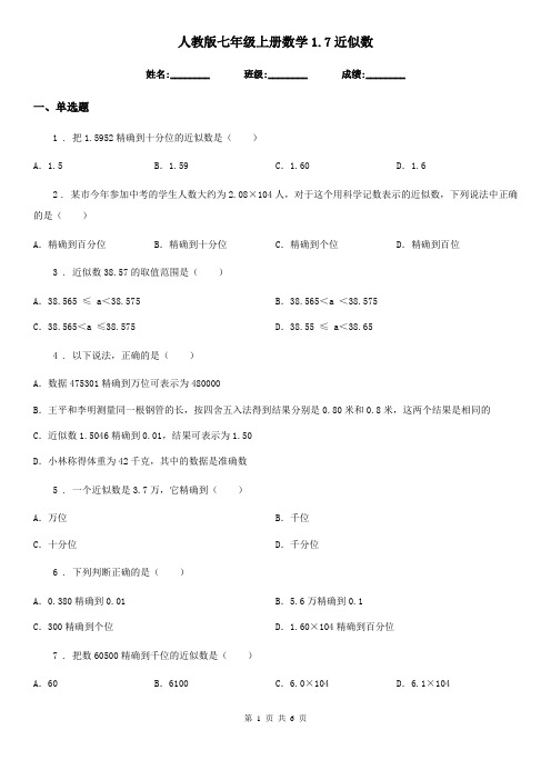 人教版七年级上册数学1.7近似数