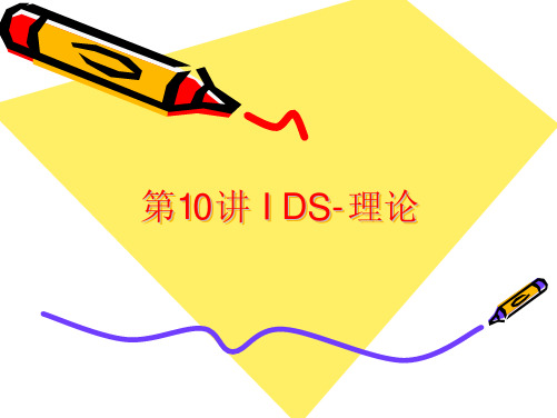 第10讲 IDS-理论