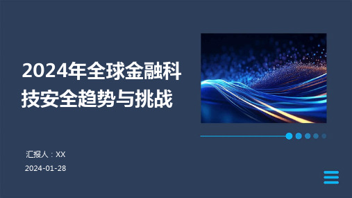 2024年全球金融科技安全趋势与挑战