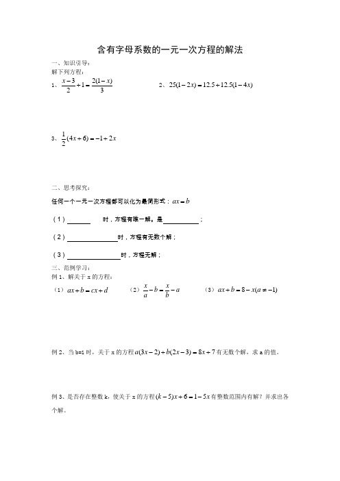 含有字母系数的一元一次方程的解法学案