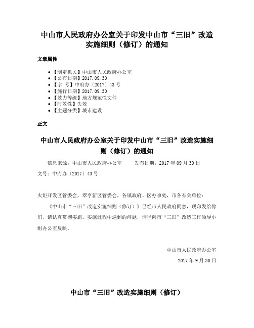 中山市人民政府办公室关于印发中山市“三旧”改造实施细则（修订）的通知