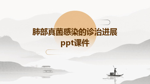 肺部真菌感染的诊治进展PPT课件