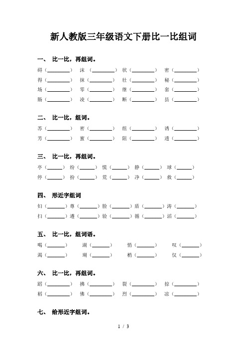 新人教版三年级语文下册比一比组词