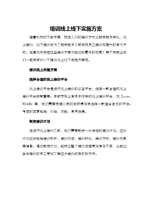 培训线上线下实施方案