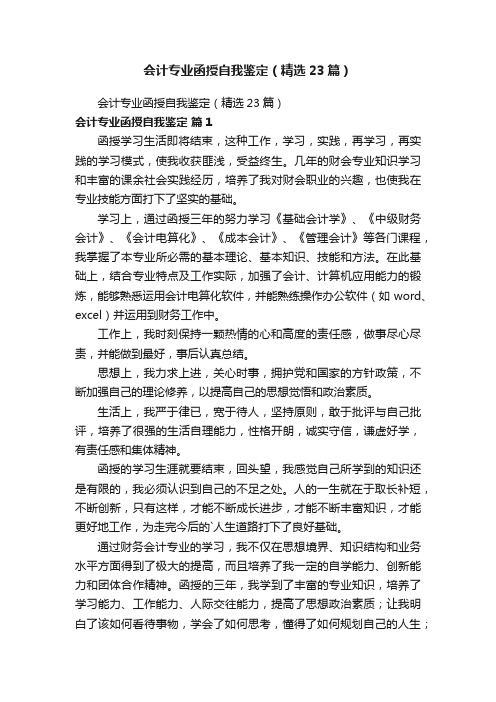 会计专业函授自我鉴定（精选23篇）