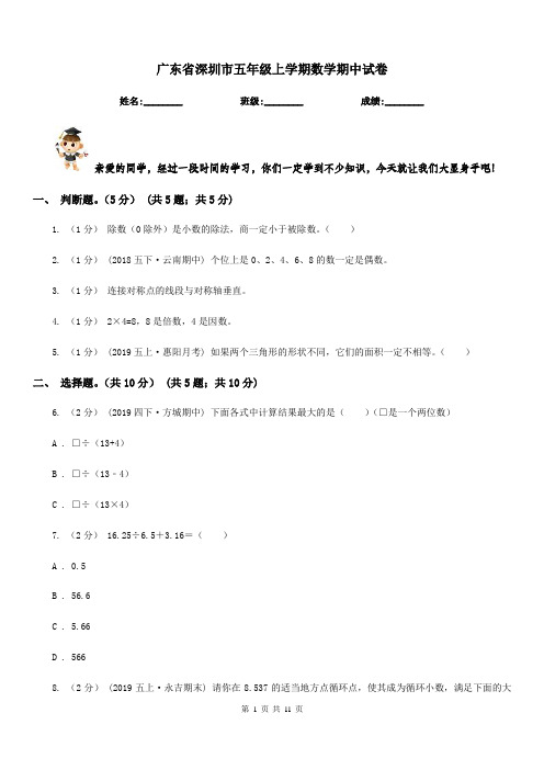 广东省深圳市五年级上学期数学期中试卷