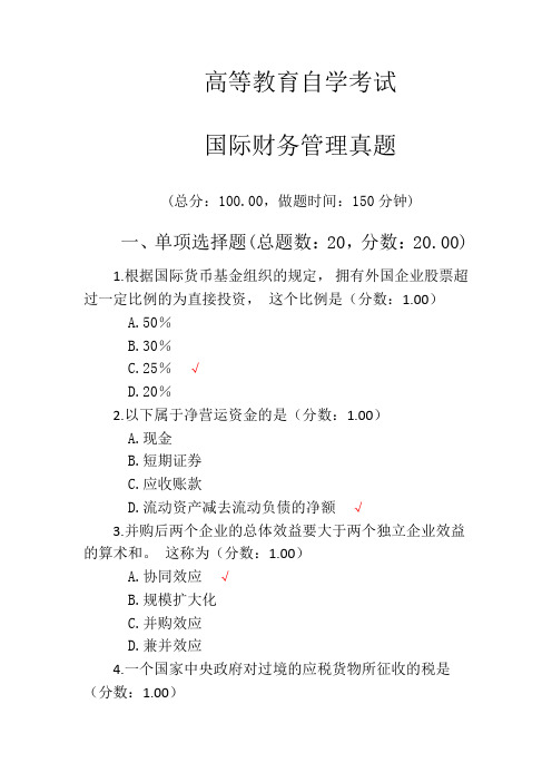 高等教育自学考试国际财务管理真题