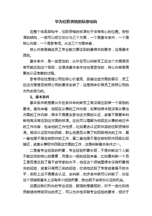 华为任职资格的标准结构