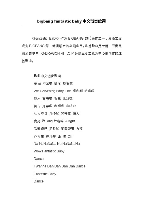 bigbangfantasticbaby中文谐音歌词