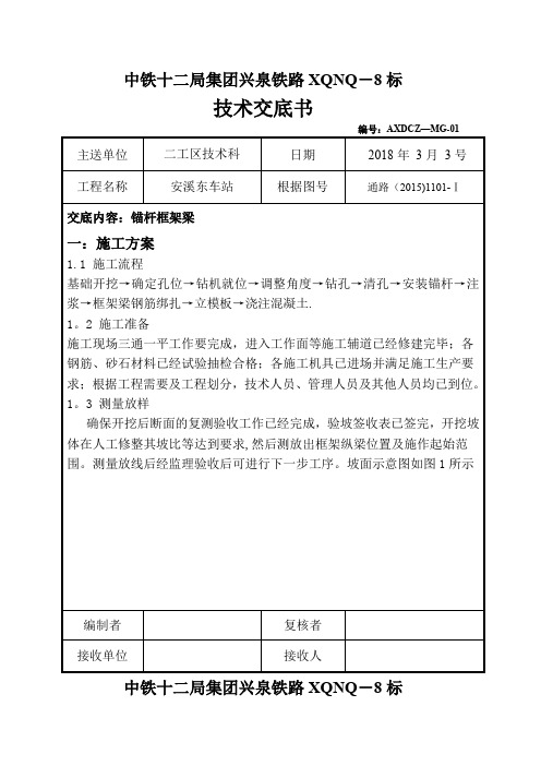 锚杆框架梁施工技术交底--