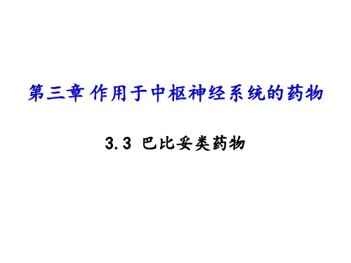 3.3 巴比妥类药物