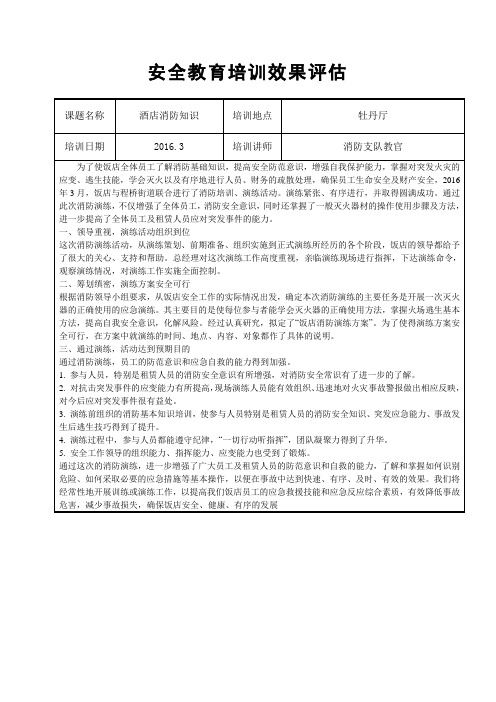 5、3安全教育培训效果评估报告2016(酒店消防知识)