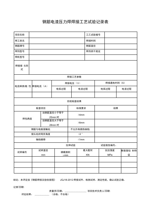 钢筋电渣压力焊焊接工艺试验记录表