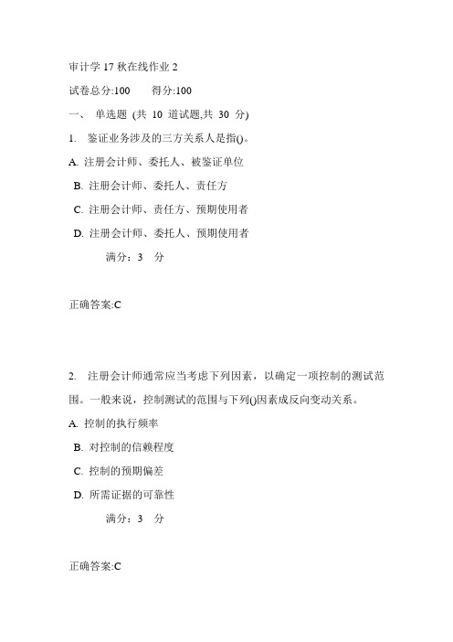 东师审计学17秋在线作业2满分答案