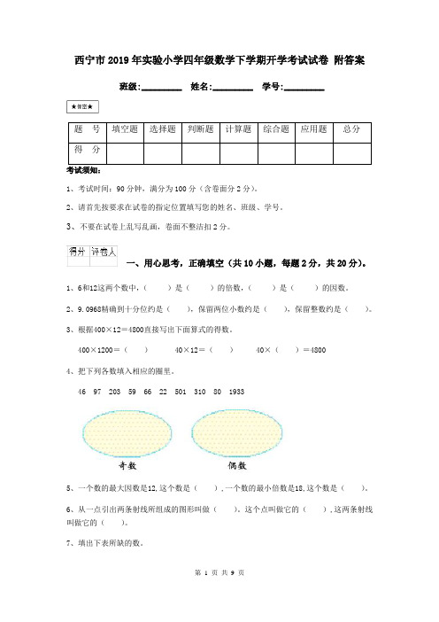 西宁市2019年实验小学四年级数学下学期开学考试试卷 附答案