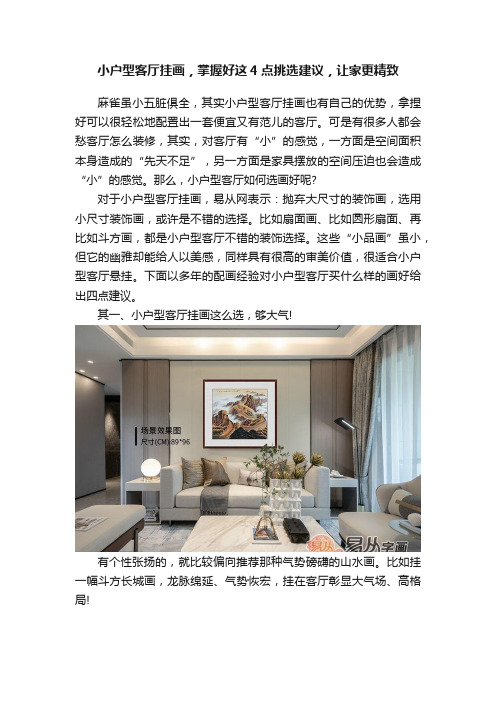 小户型客厅挂画，掌握好这4点挑选建议，让家更精致