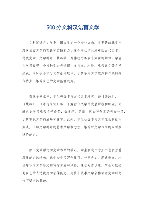 500分文科汉语言文学