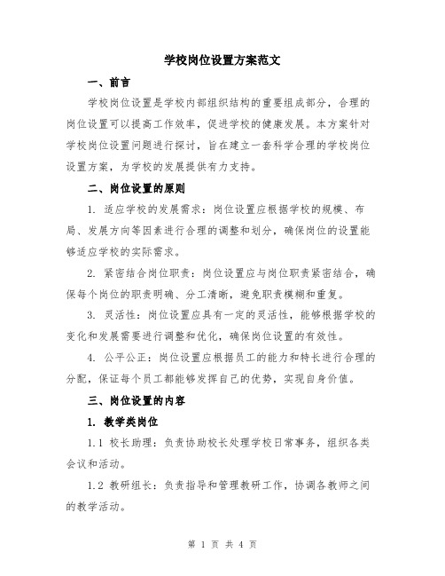 学校岗位设置方案范文