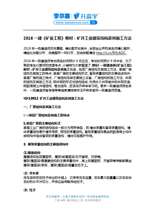 2018一建《矿业工程》教材：矿井工业建筑结构及其施工方法