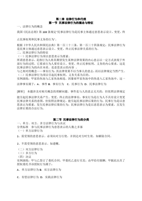 经济法第二章法律行为和代理重点知识梳理